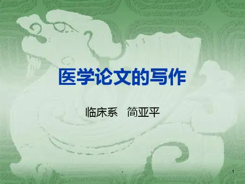 医学论文写作PPT课件