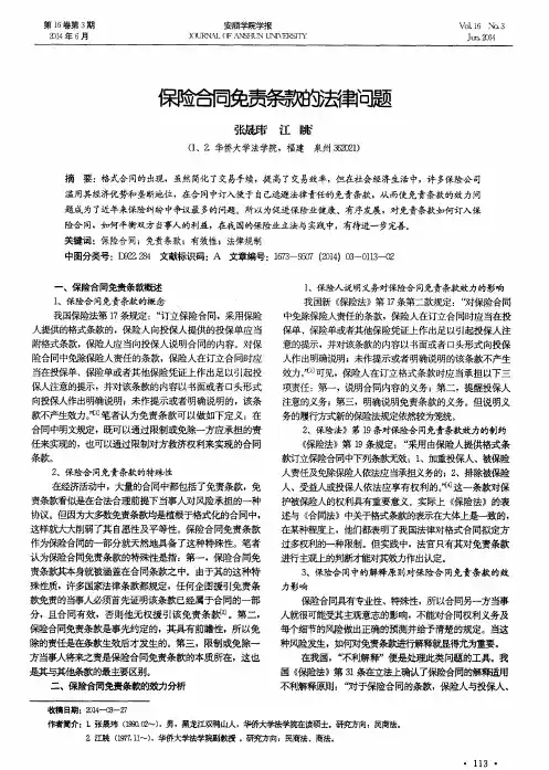 保险合同免责条款的法律问题