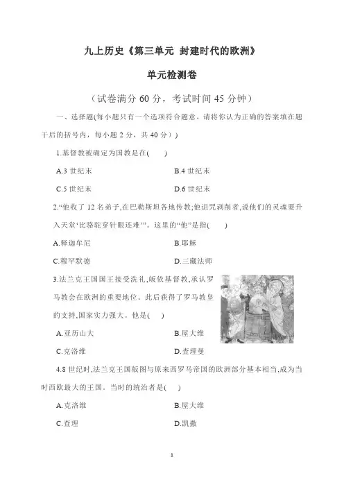 九年级上册历史《第三单元 封建时代的欧洲》单元测试卷