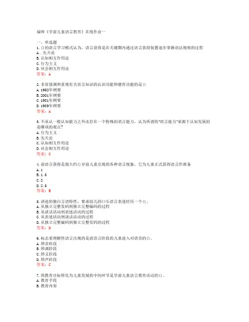 福师《学前儿童语言教育》在线作业一[56212]