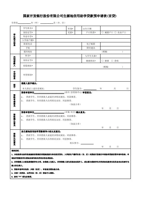 国家开发银行股份有限公司生源地信用助学贷款预申请表(会宁县)