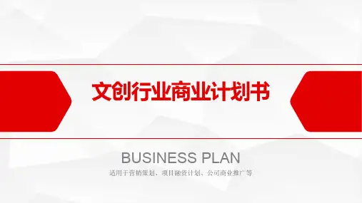 文创行业商业计划书