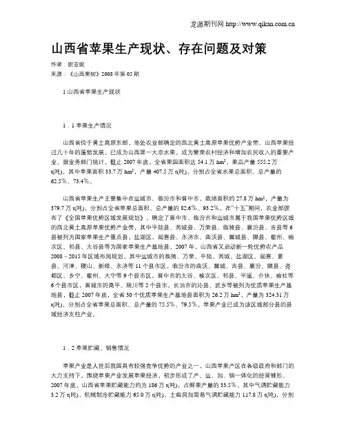 山西省苹果生产现状、存在问题及对策