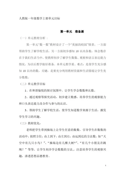 人教版小一数学单元教学目标