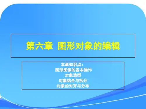 第六章  图形对象的编辑1( CorelDraw 课件)