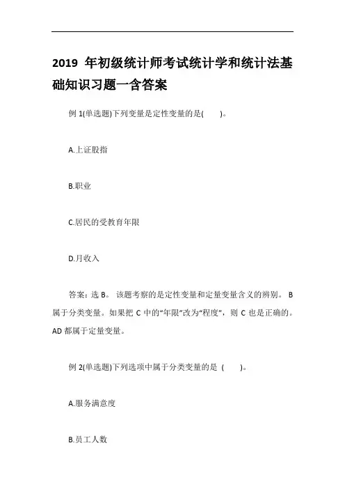 2019年初级统计师考试统计学和统计法基础知识习题一含答案