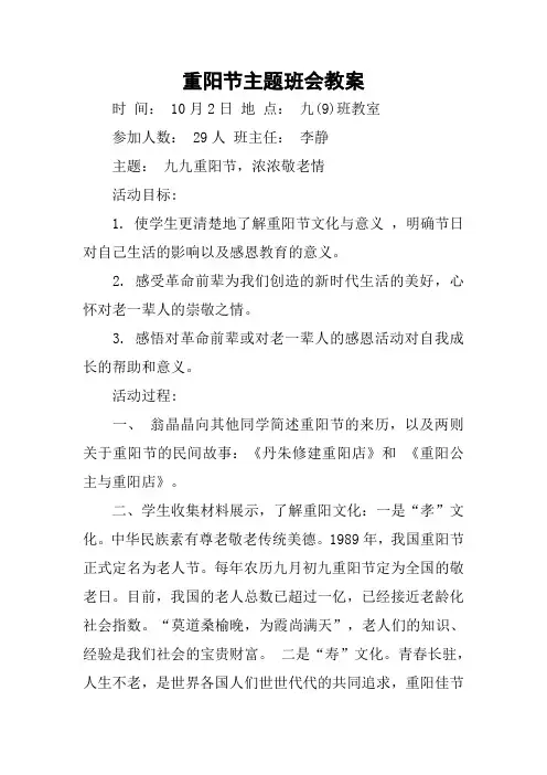 重阳节主题班会教案