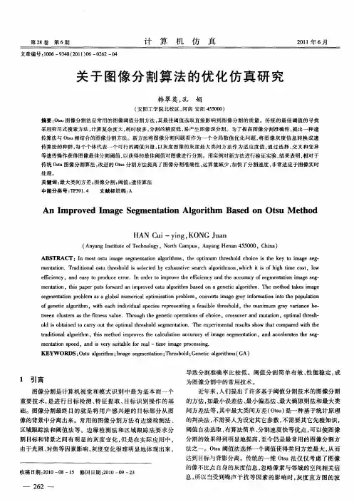 关于图像分割算法的优化仿真研究