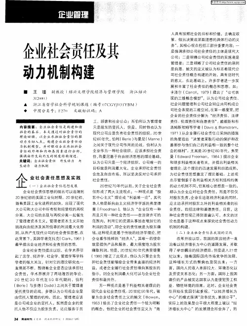 企业社会责任及其动力机制构建