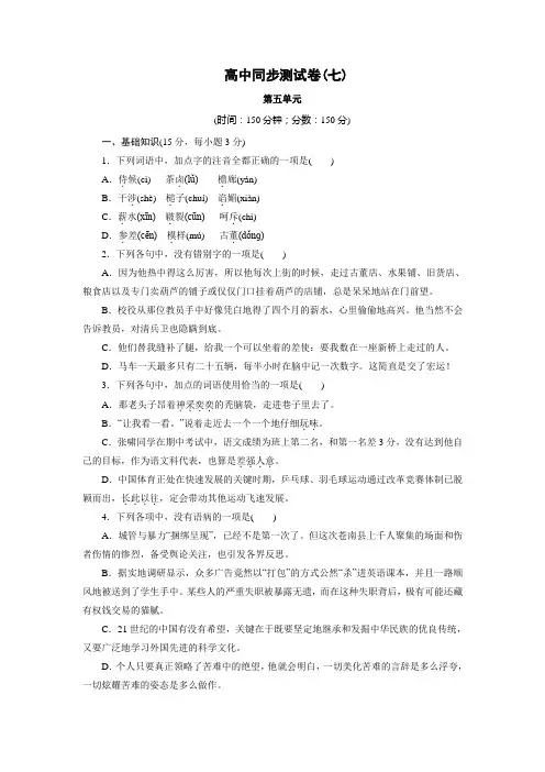 高中同步测试卷·人教语文选修外国小说欣赏：高中同步测试卷(七) Word版含答案