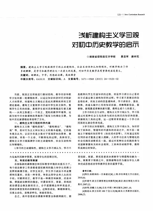 浅析建构主义学习观对初中历史教学的启示