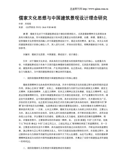 儒家文化思想与中国建筑景观设计理念研究
