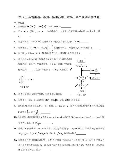2012江苏省南通二模