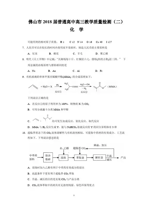 佛山市2018届普通高中高三教学质量检测(二)(化学)