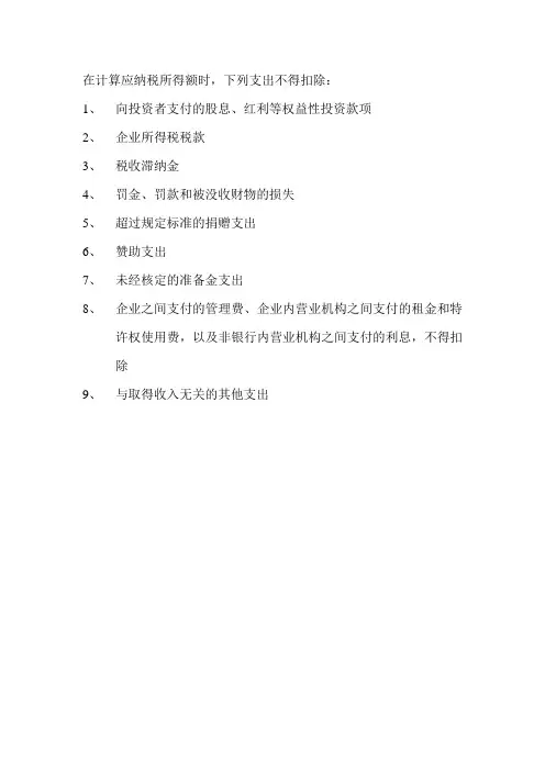 企业所得税中不得扣除的项目