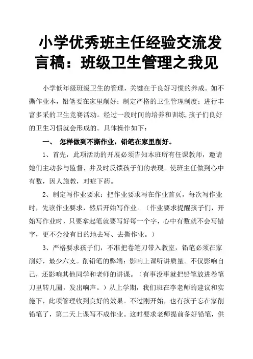 小学班主任经验交流发言稿：班级卫生管理之我见