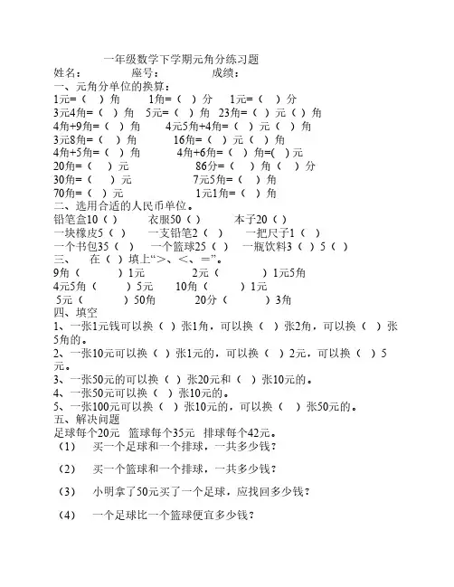 一年级下数学元角分练习题