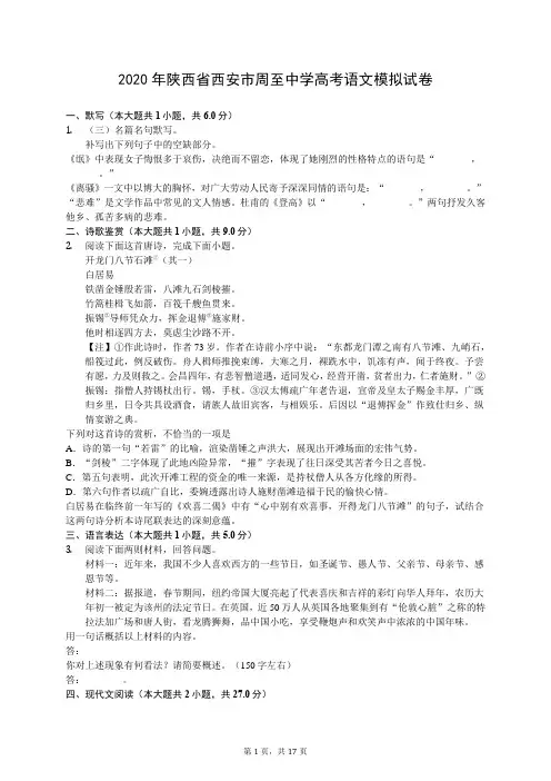 2020年陕西省西安市周至中学高考语文模拟试卷(有答案解析)