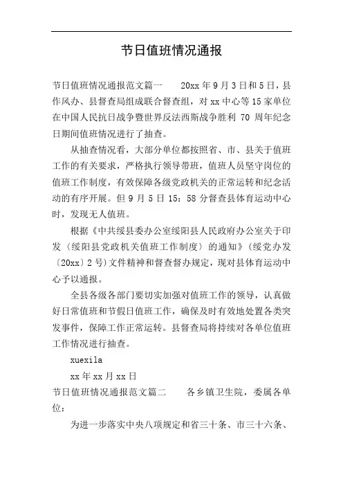 节日值班情况通报