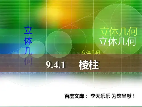 人教版中职数学9.4.1棱柱