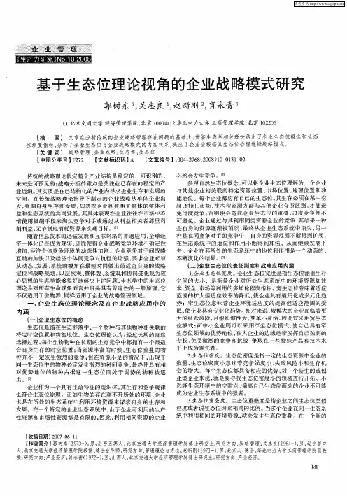 基于生态位理论视角的企业战略模式研究