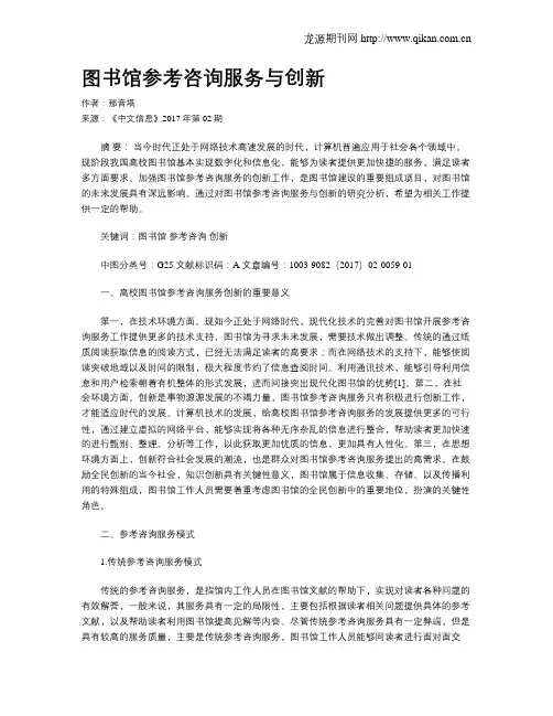 图书馆参考咨询服务与创新