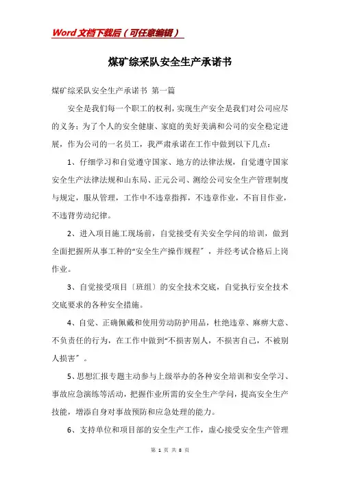 煤矿综采队安全生产承诺书