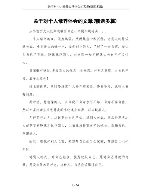 关于对个人修养心得体会的文章(精选多篇)