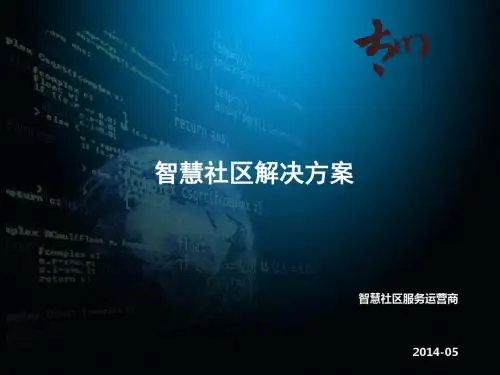 智慧社区解决方案[优质ppt]