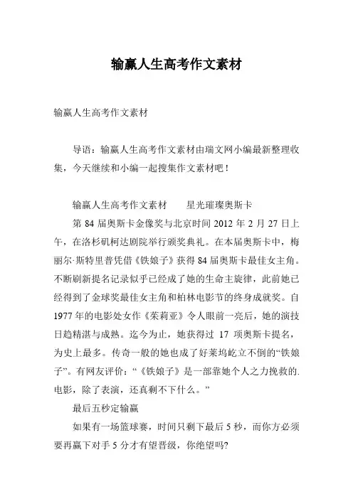 输赢人生高考作文素材