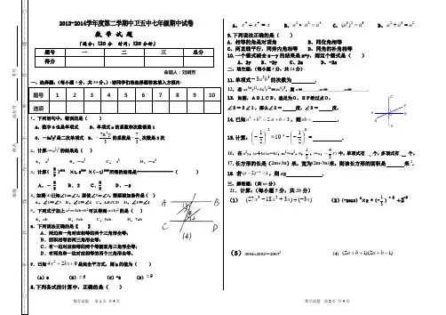 13-14学年第二学期期中七年级数学