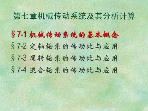 第07章 机械传动系统及其分析计算@