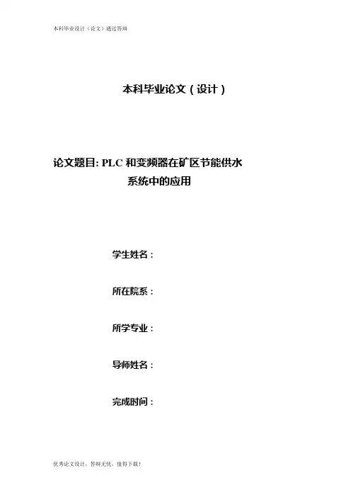 PLC和变频器在矿区节能供水系统中的应用