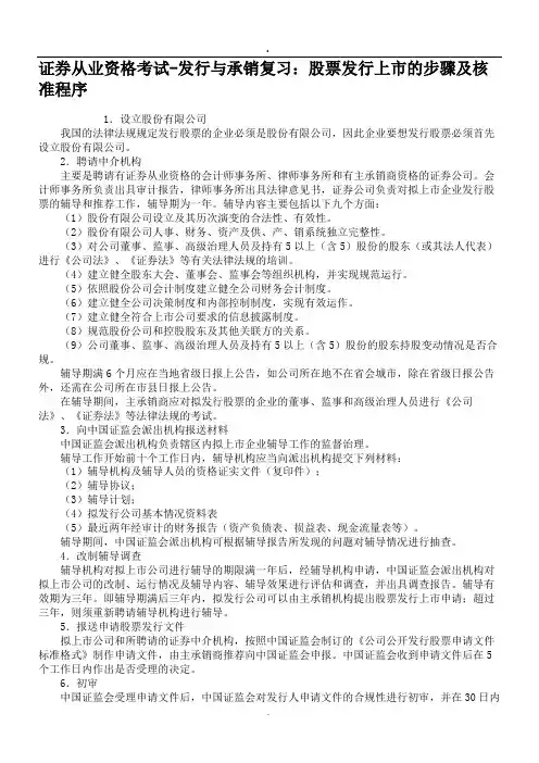 证券从业资格考试-发行与承销复习股票发行上市的步骤及核准程序