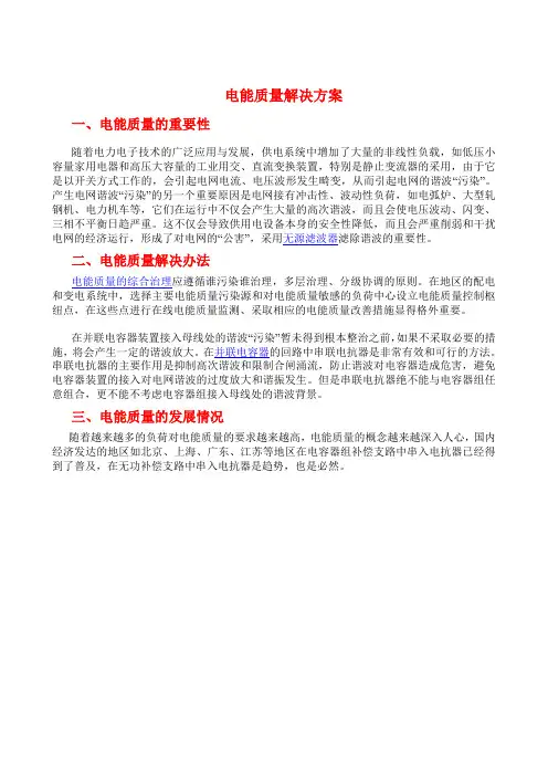 电能质量解决方案