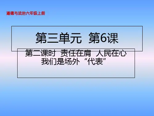 第6课责任在肩人民在心我们是场外“代表”课件(17张PPT)