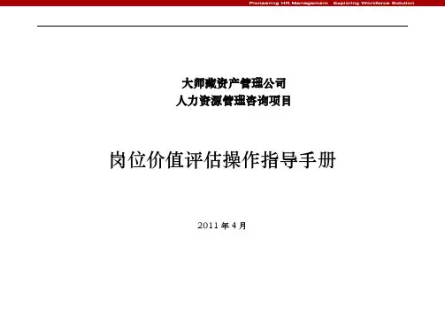 岗位价值评估操作指导手册