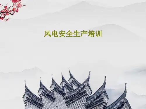 风电安全生产培训共56页