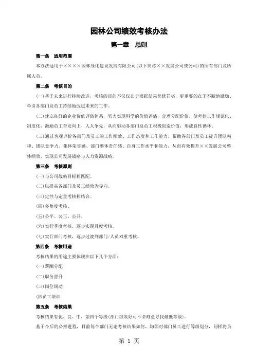 园林公司绩效考核方案共21页文档