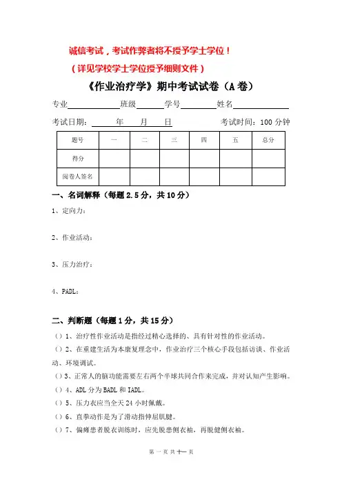 作业治疗学期中考试试题