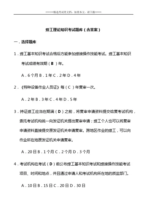 焊工理论知识考试题库(含答案)