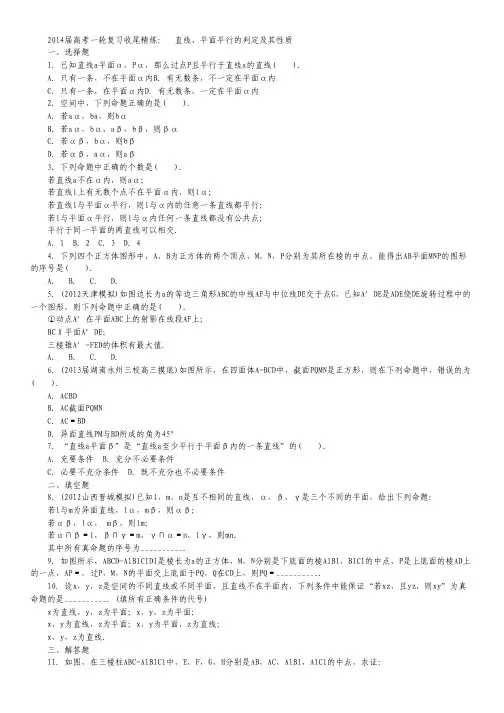 高考数学一轮复习 第八章立体几何8.4《直线、平面平行的判定及其性质》收尾精炼 理 新人教A版.pdf