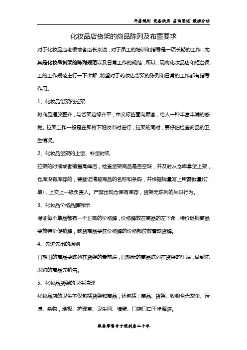 化妆品店货架的商品陈列及布置要求