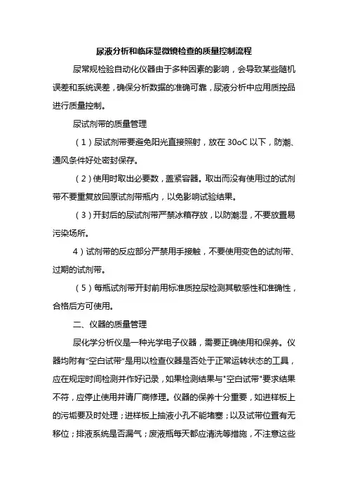 尿液分析和临床显微镜检查的质量控制流程