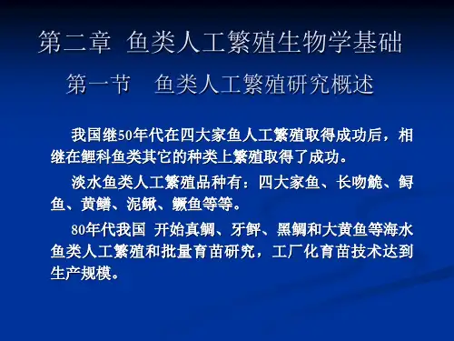 第二章 鱼类人工繁殖生物学基础1