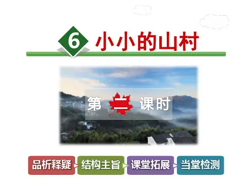 长春版三年级上册语文课件-6.小小的山村第2课时