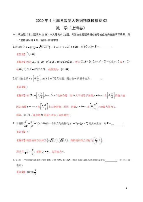 2020年4月高考数学大数据精选模拟卷02(上海卷)(解析版)