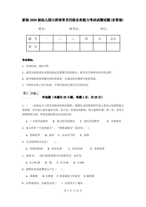 新版2020版幼儿园大班保育员四级业务能力考试试题试题(含答案)