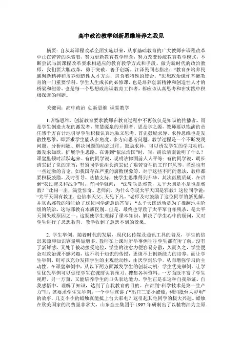 高中政治教学创新思维培养之我见