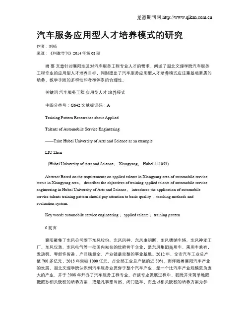 汽车服务应用型人才培养模式的研究